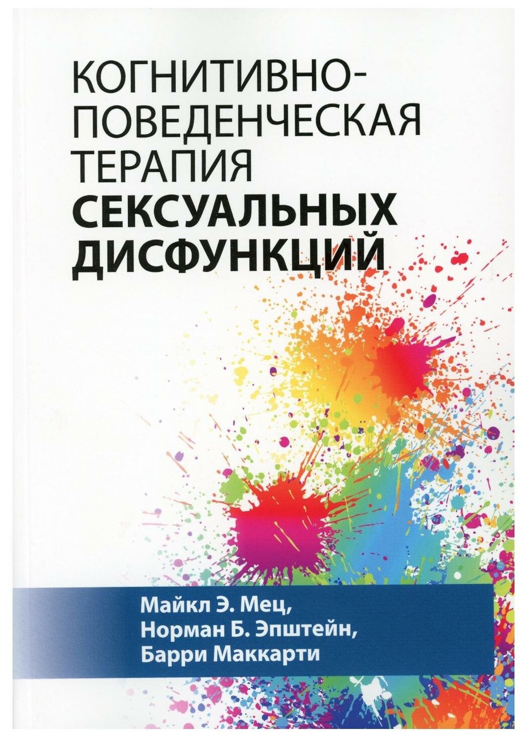 Когнитивно-поведенческая терапия сексуальных дисфункций - фото №1