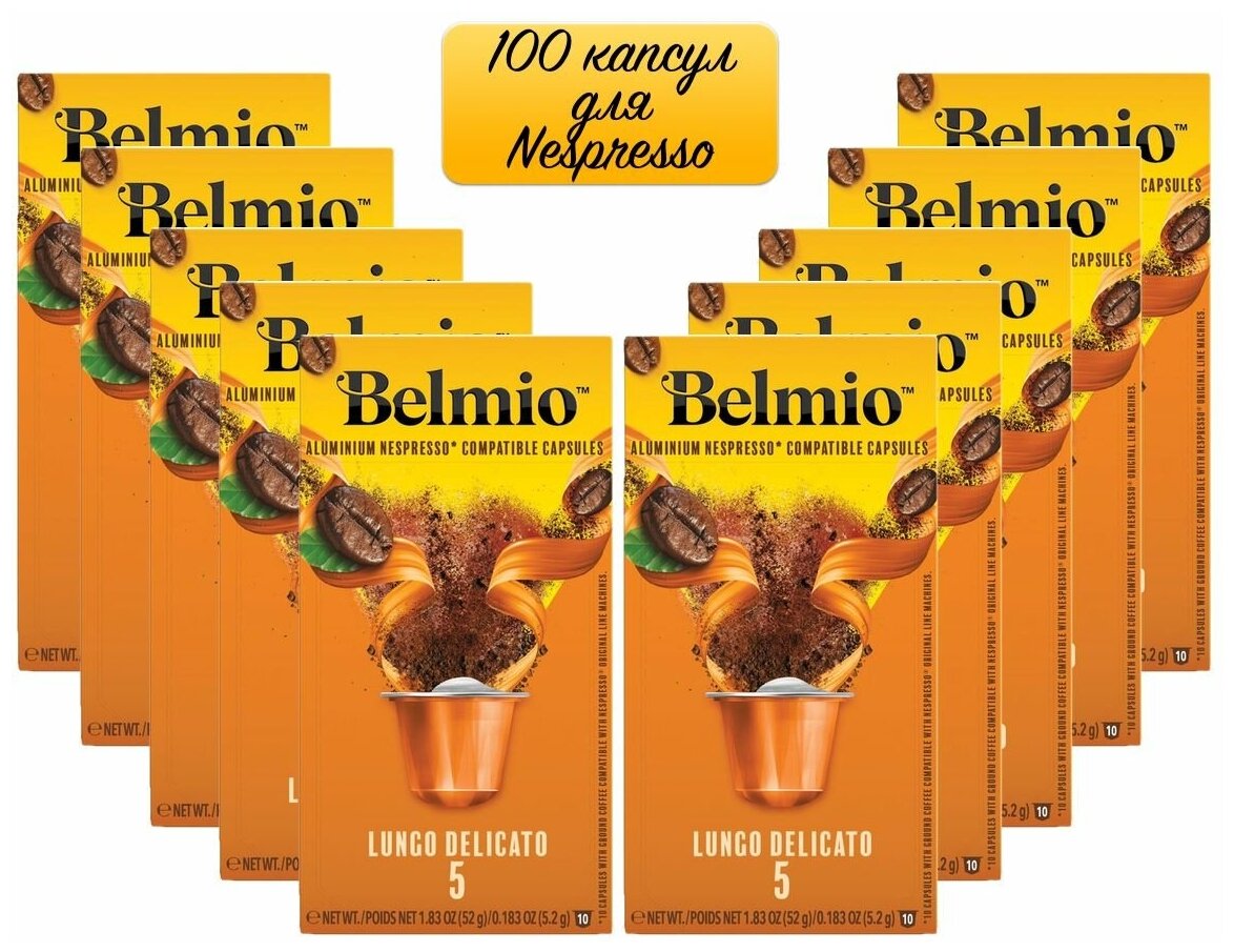 Кофе specialty в алюминиевых капсулах Belmio Lungo Delicato, 100% Арабика, для системы Nespresso (Неспрессо), 100 капсул - фотография № 1