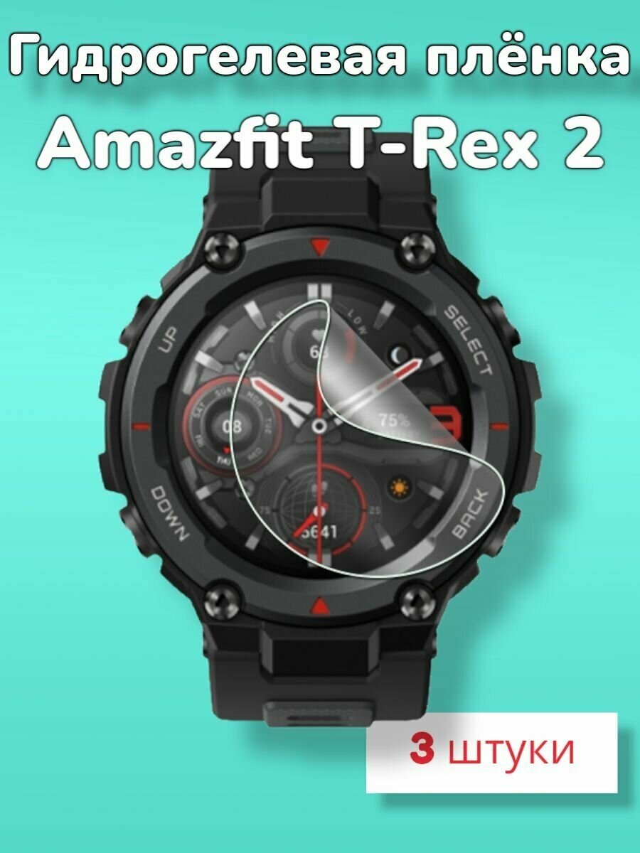 Гидрогелевая защитная пленка (Глянец) для смарт часов Amazfit T-Rex 2 (3шт)/бронепленка амазфит т рекс 2