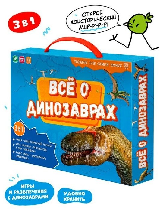 Геодом Подарочный набор для самых умных «Всё о динозаврах», книга, игра-ходилка, атлас с наклейками