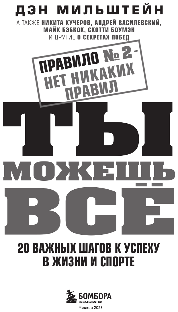 Правило №2 - нет никаких правил. Ты можешь всё. 20 важных шагов к успеху в жизни и спорте - фото №11