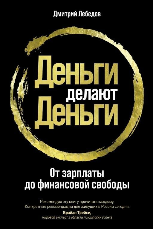Дмитрий Лебедев "Деньги делают деньги: От зарплаты до финансовой свободы (электронная книга)"