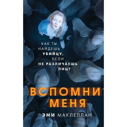 Вспомни меня