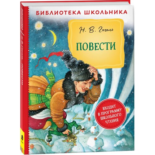 Гоголь Н. В. Повести. Библиотека школьника. Детская художественная иллюстрированная литература 12+ полная библиотека внеклассного чтения времена года 1 4 классы