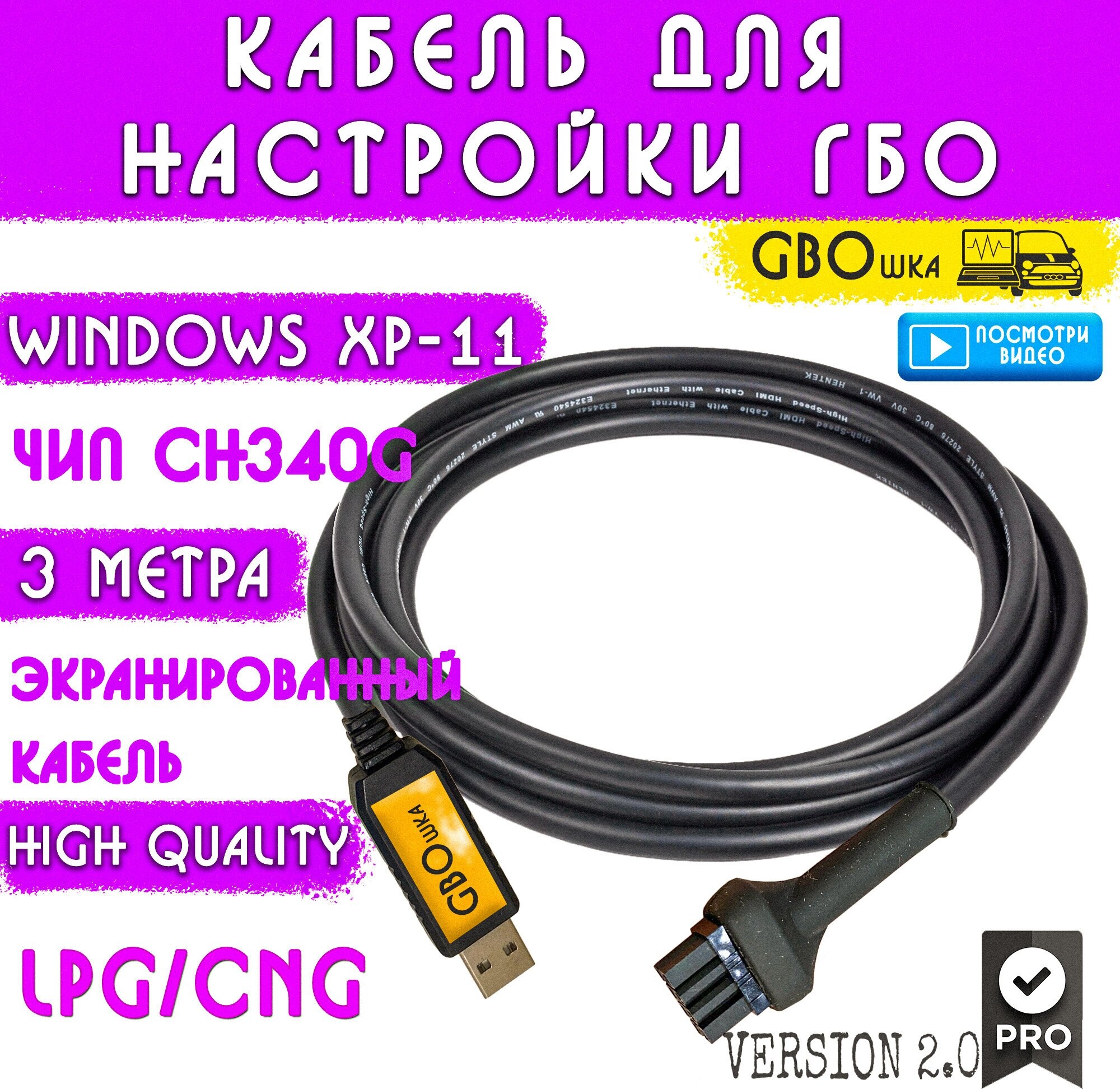 Кабель для настройки и диагностики ГБО 4-5 поколения на чипе CH340G (3 метра) разъём №1