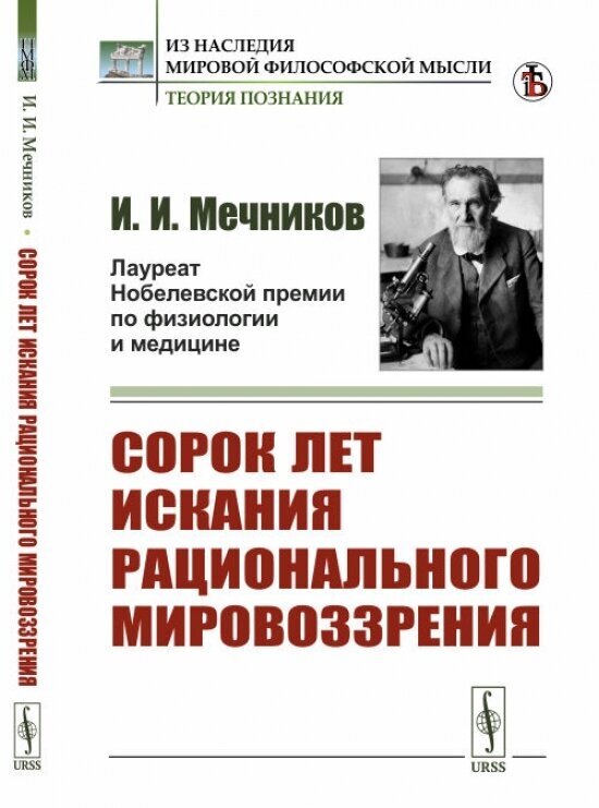 Сорок лет искания рационального мировоззрения.