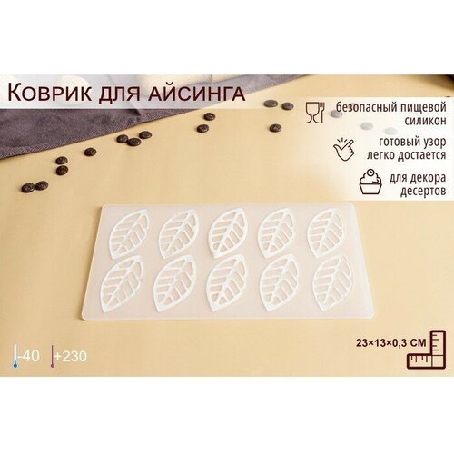 FlashMe Силиконовый коврик для айсинга «Листья вишни», 10 ячеек, 23×13×0,3 см, цвет прозрачный