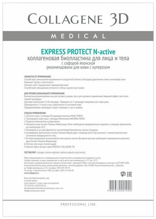 Medical Collagene 3D коллагеновые биопластины для лица и тела N-active Express Protect