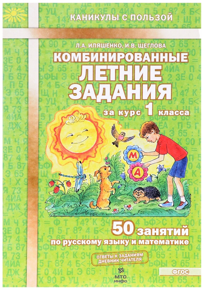 Иляшенко Л. А. Комбинированные летние задания за курс 1 класса. 50 занятий по русскому языку и математике