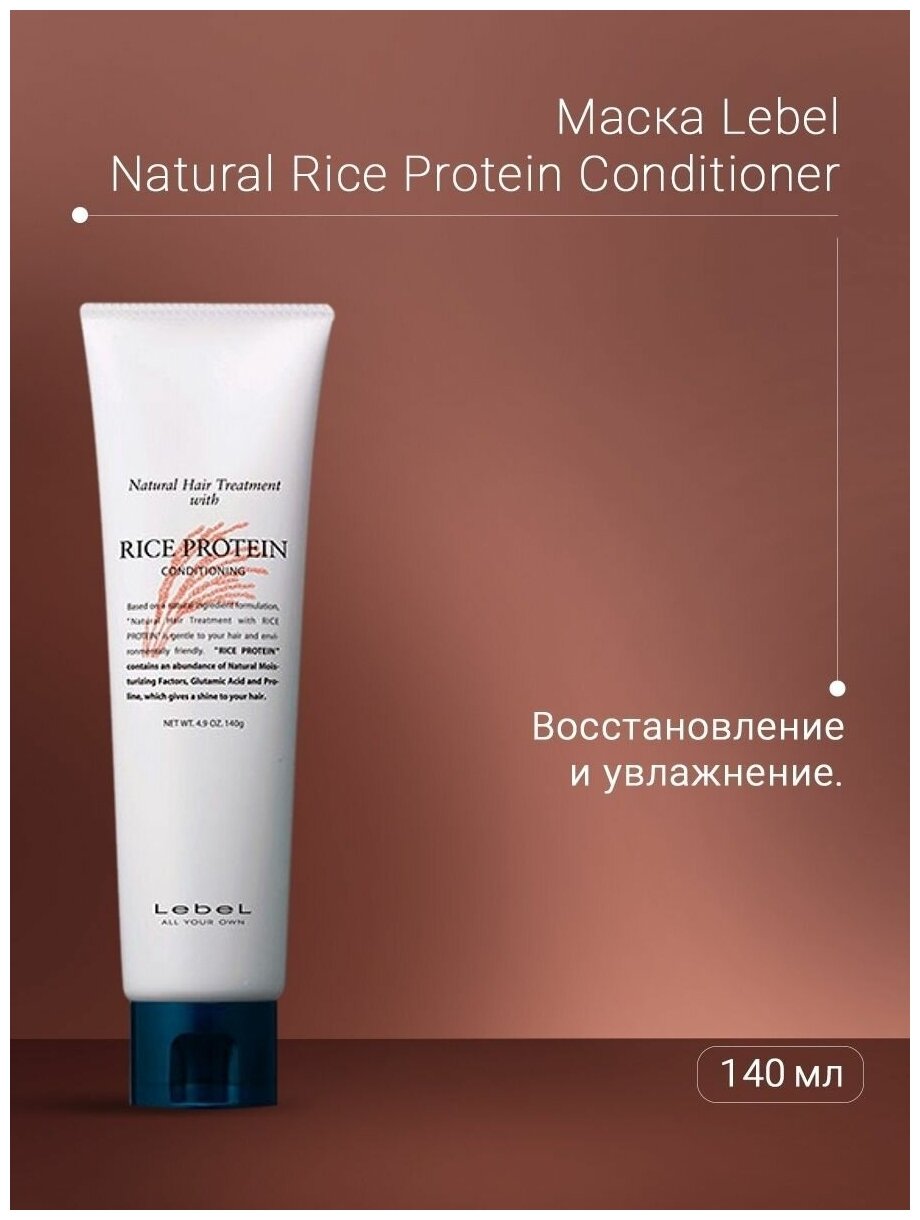 Маска для волос кондиционирующая Rice Protein Lebel/Лебел 980мл Такара Бельмонт Корпорейшн - фото №8