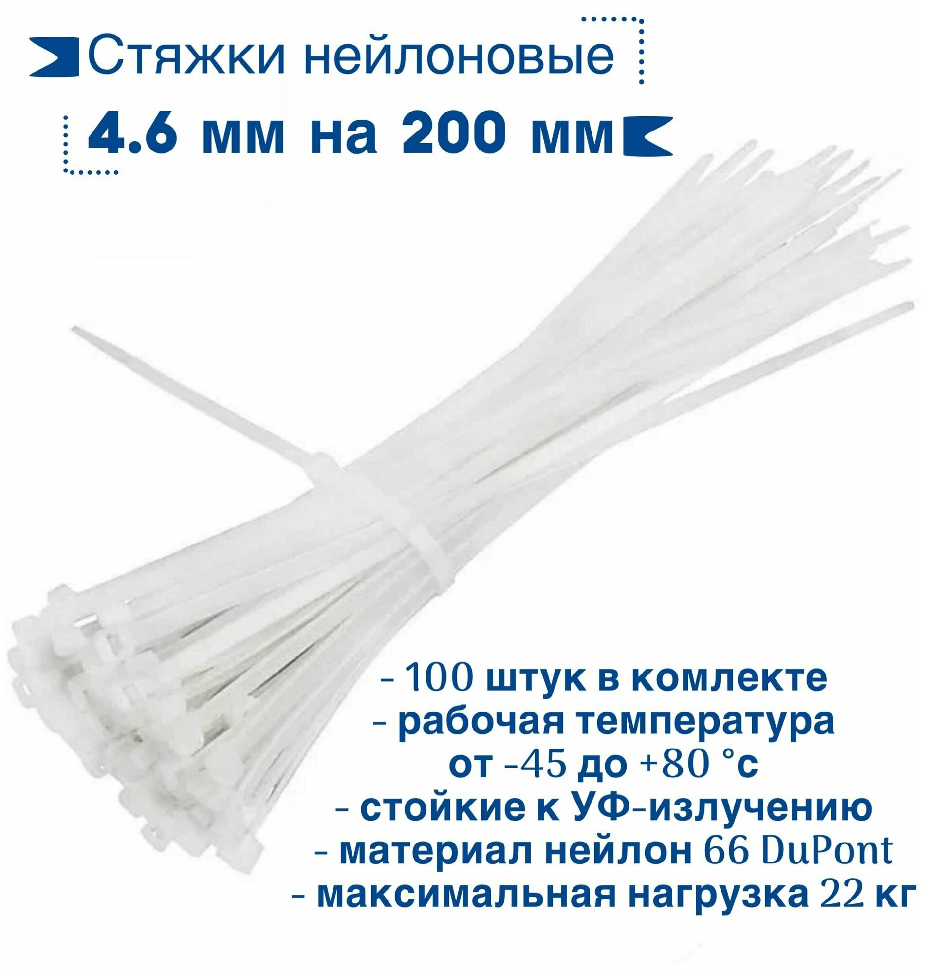 Стяжки нейлоновые 4.6 мм х 200 мм белые (100шт)