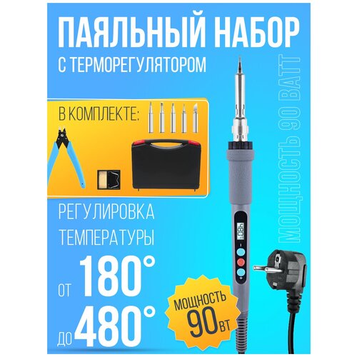 Электрический паяльник с терморегулятором 90 Вт паяльный набор в кейсе 140700₽