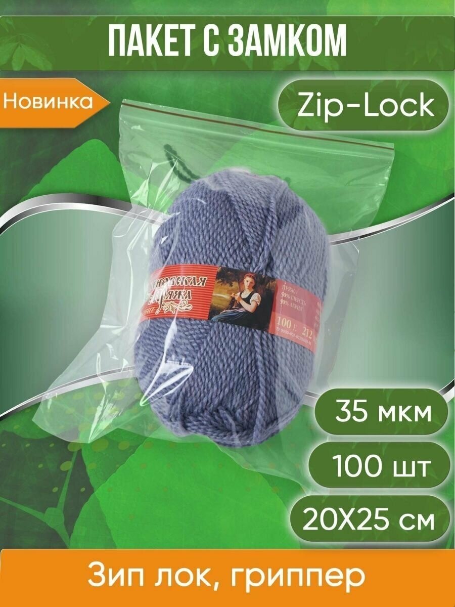 Пакет с замком Zip-Lock (Зип лок), плотность 35 мкм, размер 20х25 см , 100 шт. - фотография № 1