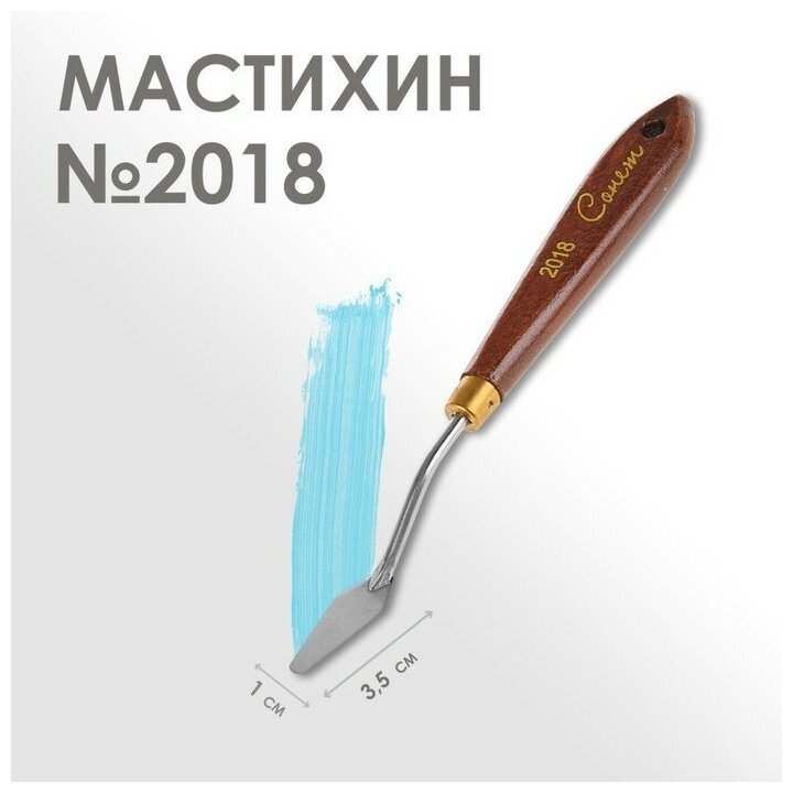 Завод художественных красок «Невская палитра» Мастихин 2018 "Сонет", лопатка, 10 х 35 мм