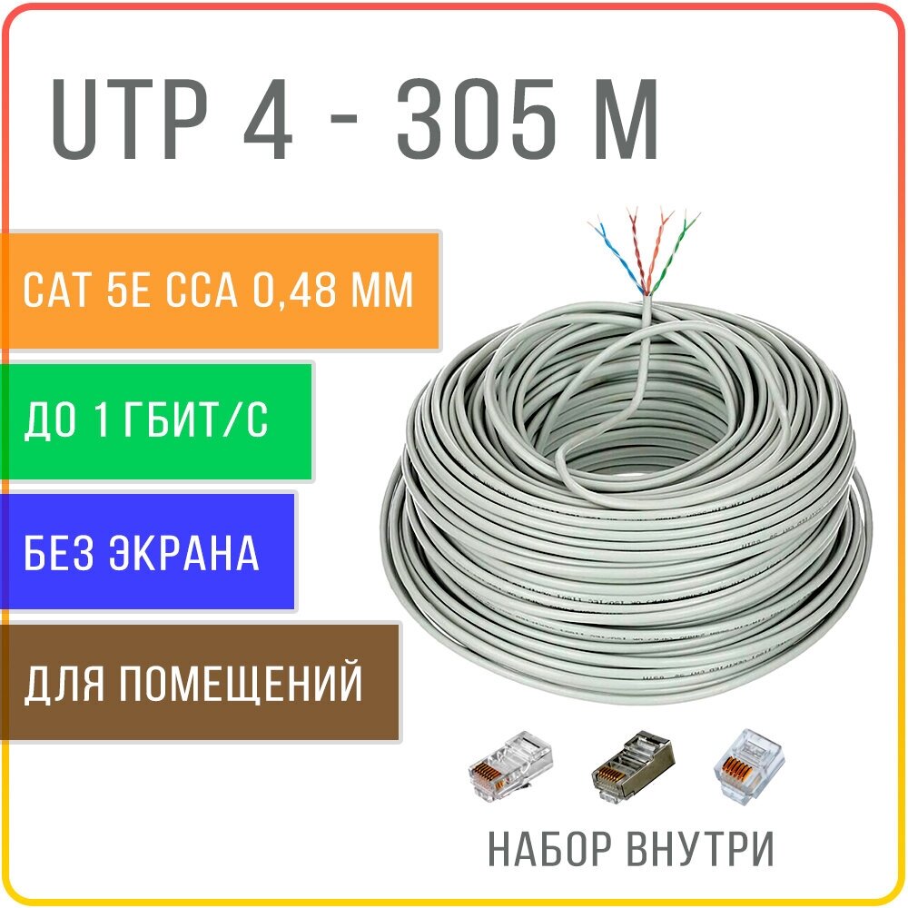 UTP 4 пары Cat 5E кабель омедненный витая пара для интернета , внутренний , 305 метров