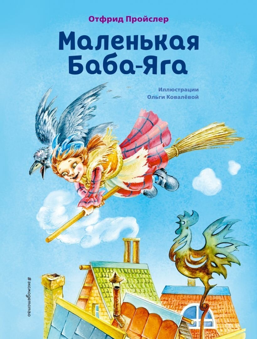 Маленькая Баба-Яга Книга Пройслер Отфрид 0+