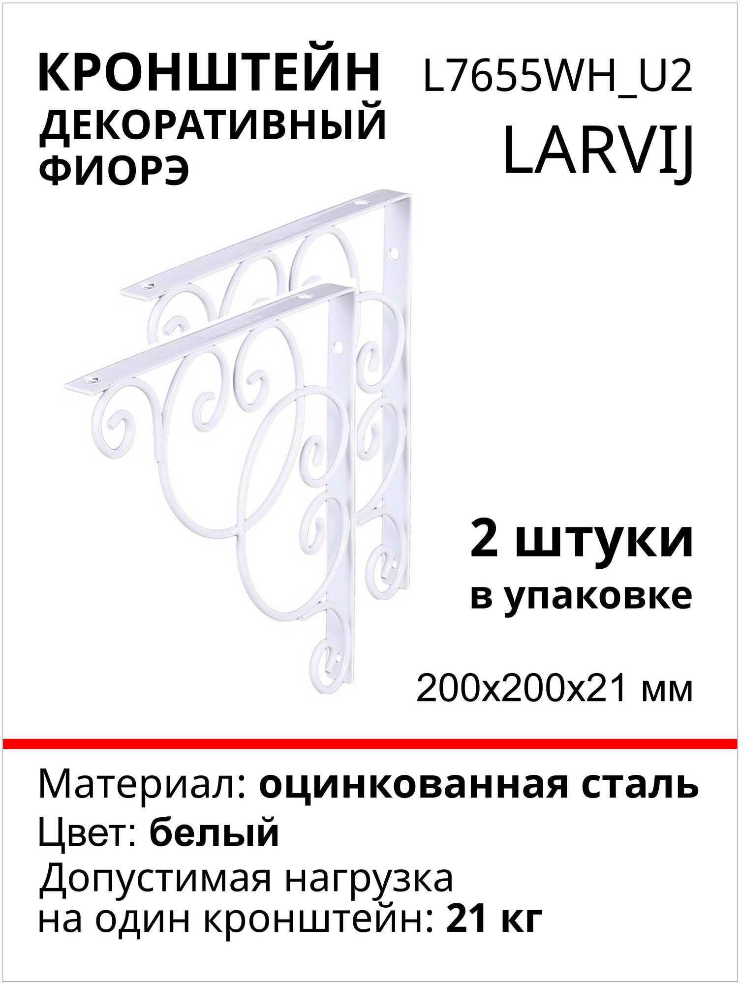 Кронштейн декоративный Larvij Фиорэ 200х200 мм, сталь, цвет: белый, 2 шт, 21 кг, L7655WH_U2