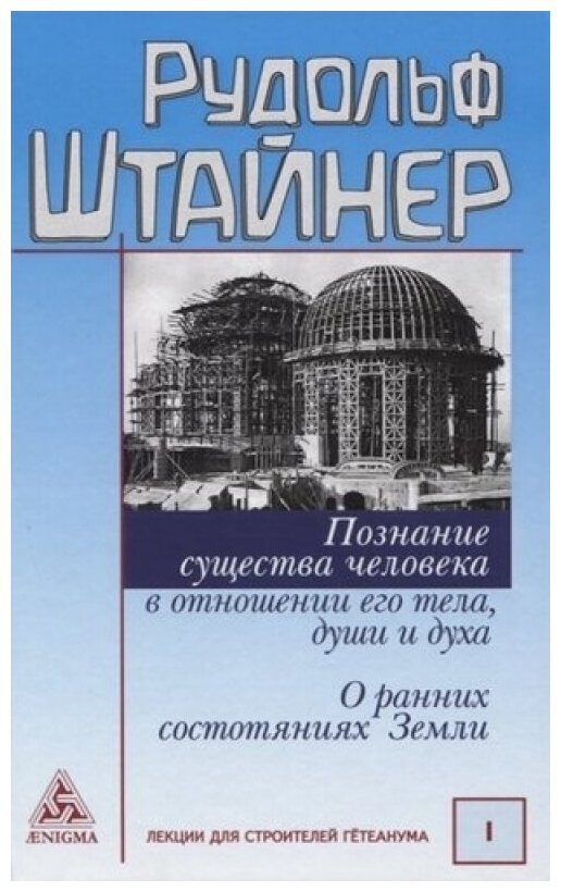 Познание существа человека в отнош-ии его тела, души и духа. О ранних сост-ях Зем (12+)