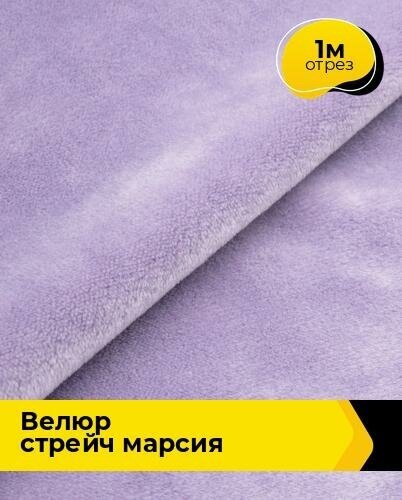 Ткань для шитья и рукоделия Велюр стрейч "Марсия" 405гр 1 м * 150 см, сиреневый 034