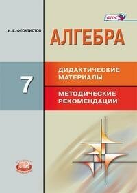 Феоктистов И. Е. Алгебра. 7 класс. Дидактический материал. Методические материалы. ФГОС. Алгебра