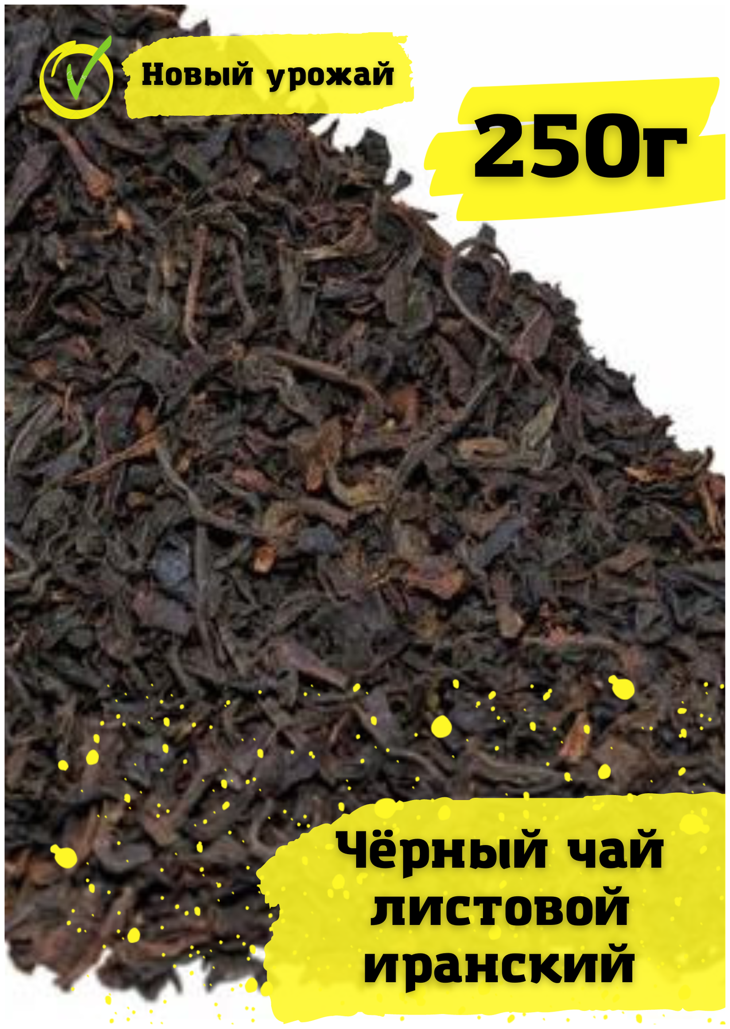 Иранский Черный чай крупнолистовой рассыпной/заварной 250г