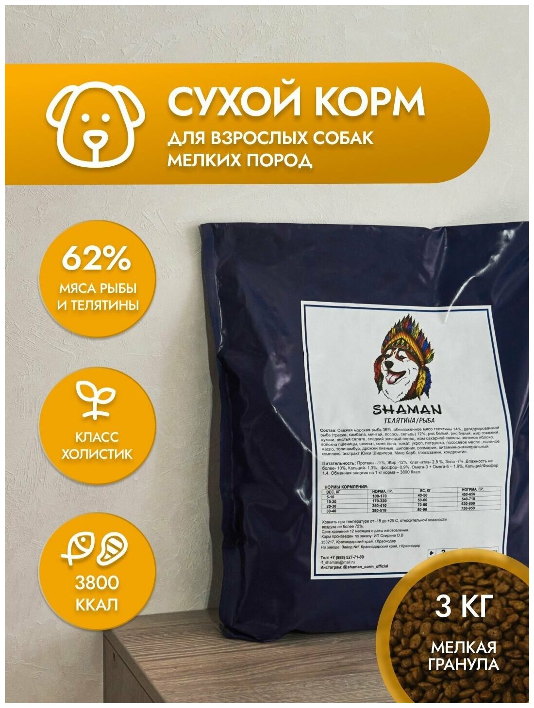 Сухой корм для собак "Shaman" Телятина-рыба, Класс Холистик (Holistic), мелкие гранулы, для взрослых собак, мелких пород, 3 кг