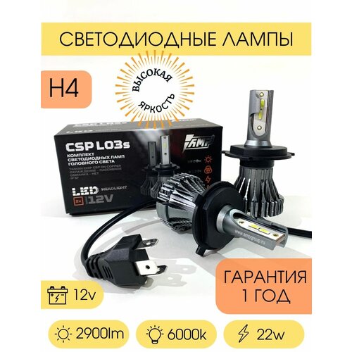 Светодиодная автомобильная лампа AMP H4 CSP LO3s LED 6000k 22w 2900lm 12v диоды