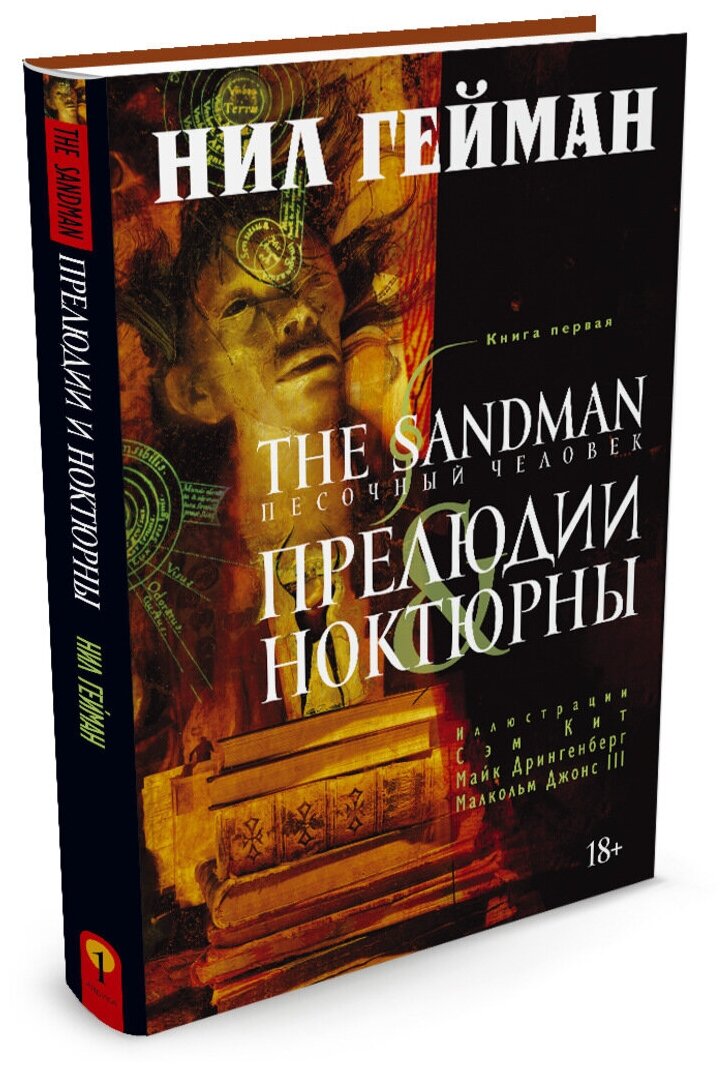 Гейман Нил "The Sandman: Песочный человек – Прелюдии и ноктюрны. Книга 1"