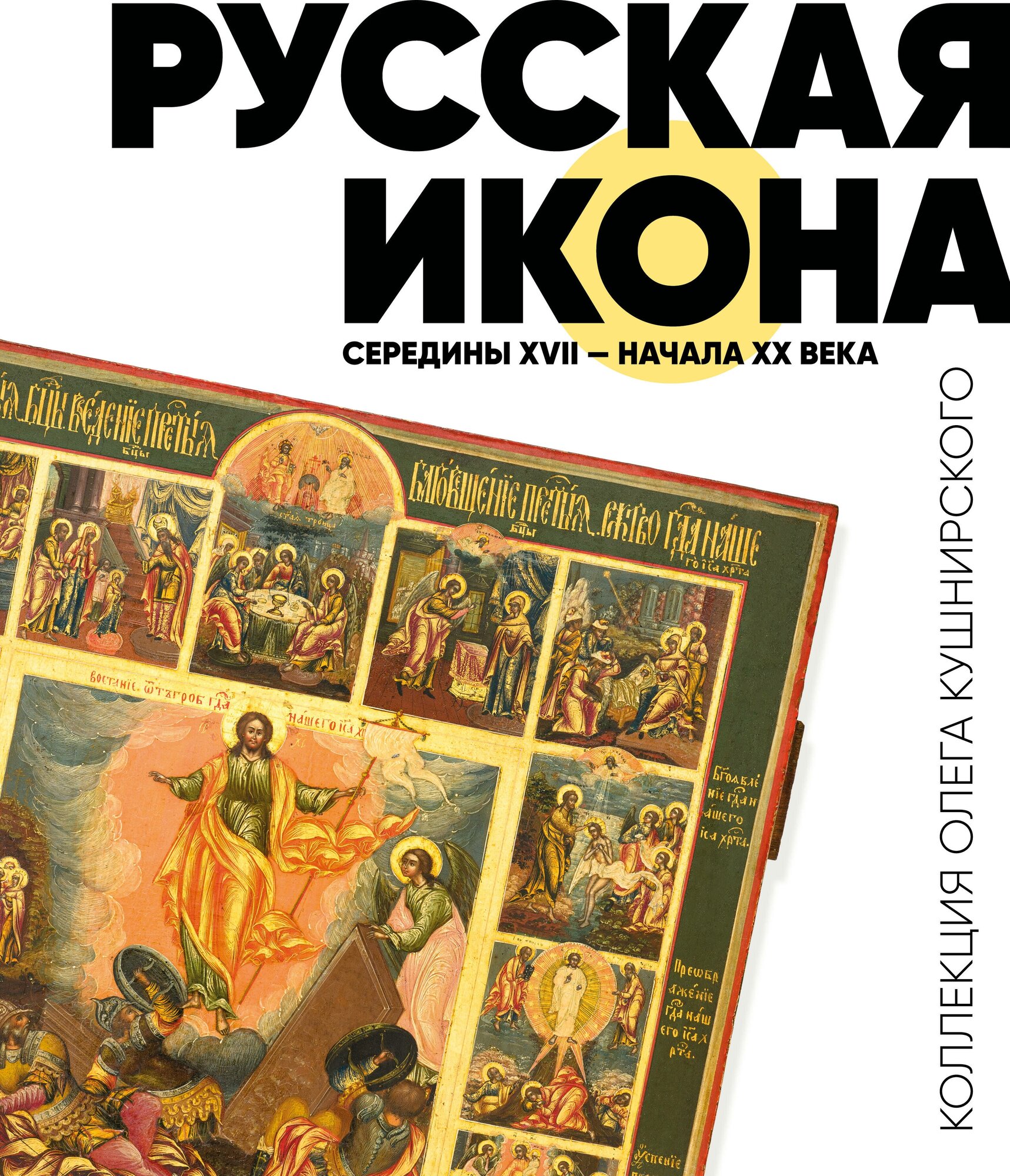 Русская икона середины XVII - начала XX века. Коллекция Олега Кушнирского - фото №16