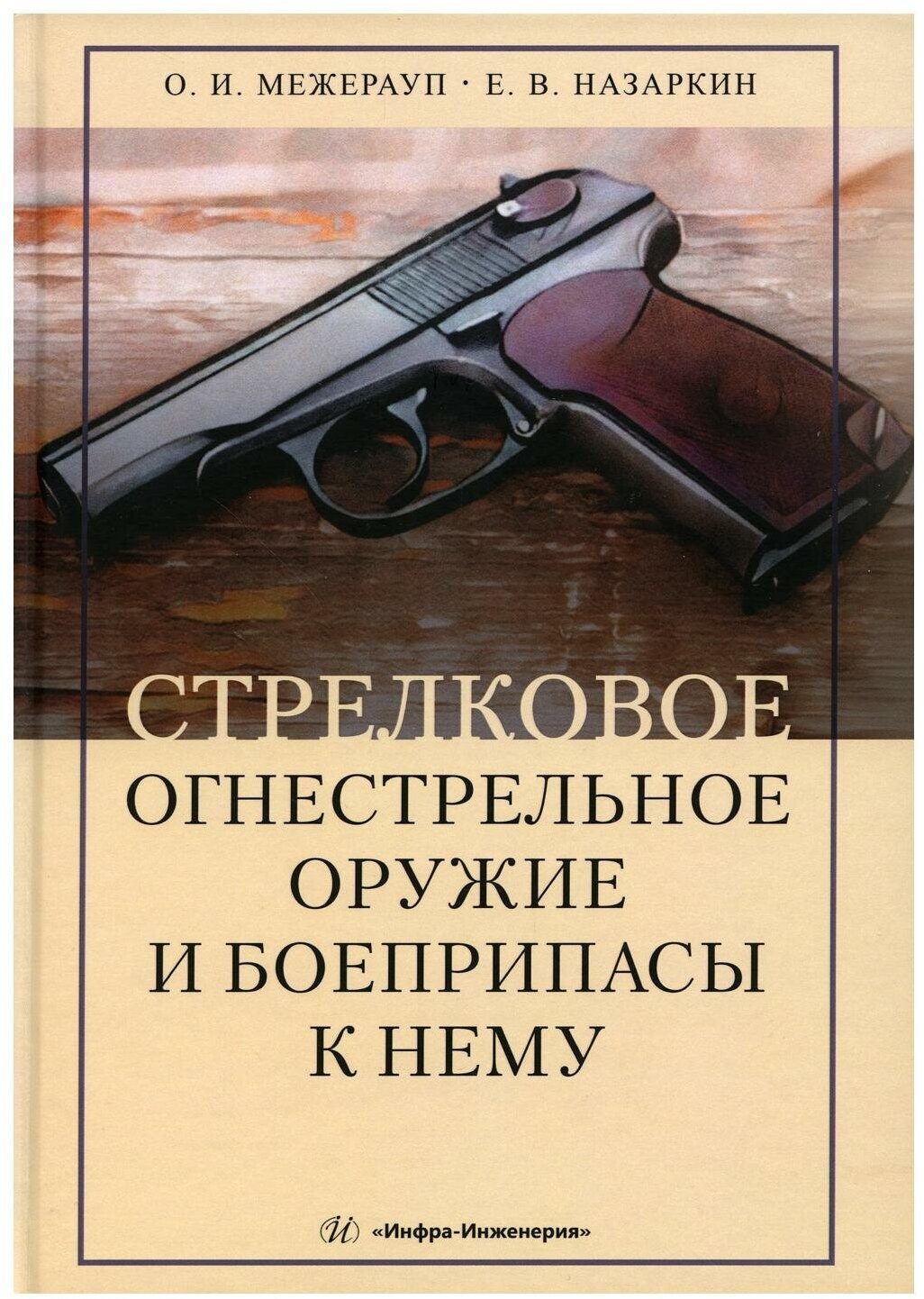 Стрелковое огнестрельное оружие и боеприпасы к нему - фото №2