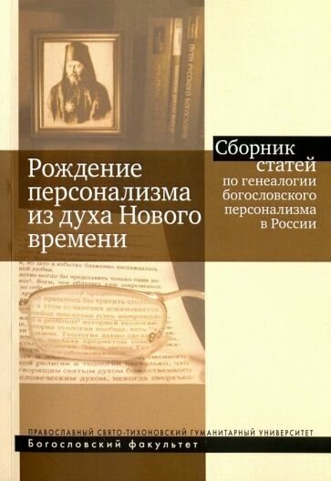 Рождение персонализма из духа Нового времени. Сборник статей по генеалогии богословского персонализм - фото №1