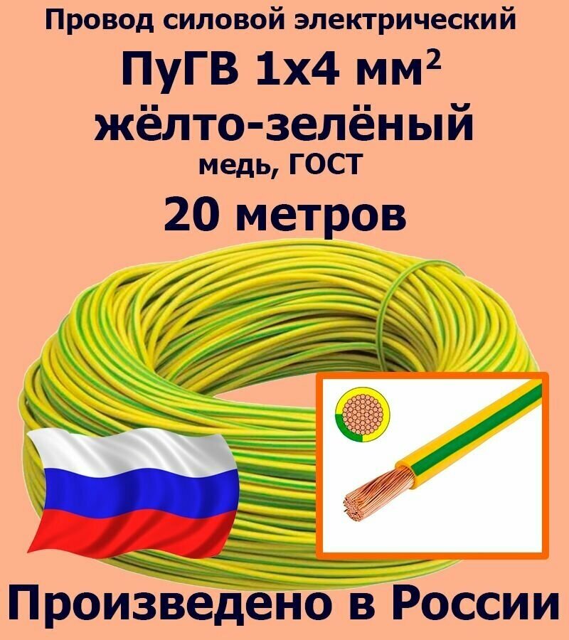 Провод силовой электрический ПуГВ 1х4 мм2, желто-зеленый, медь, ГОСТ, 20 метров - фотография № 1