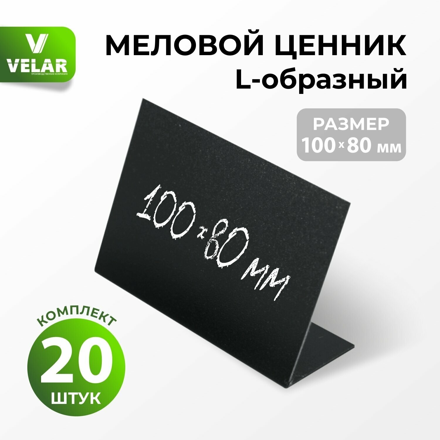 Ценники на товар Ценник меловой L-образный 100x80 мм, 20 штук, Velar