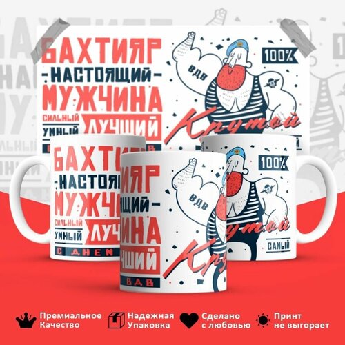 Кружка, ВДВ, Бахтияр настоящий мужчина, 330мл