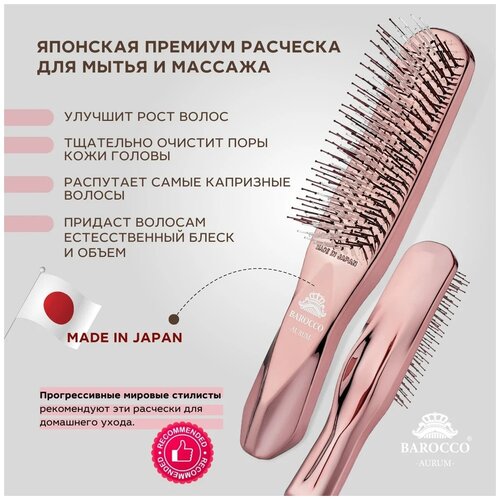 Расческа Barocco Royal Gold Японская расчёска с волшебным эффектом лифтинга, для прикорневого массажа и мытья головы.