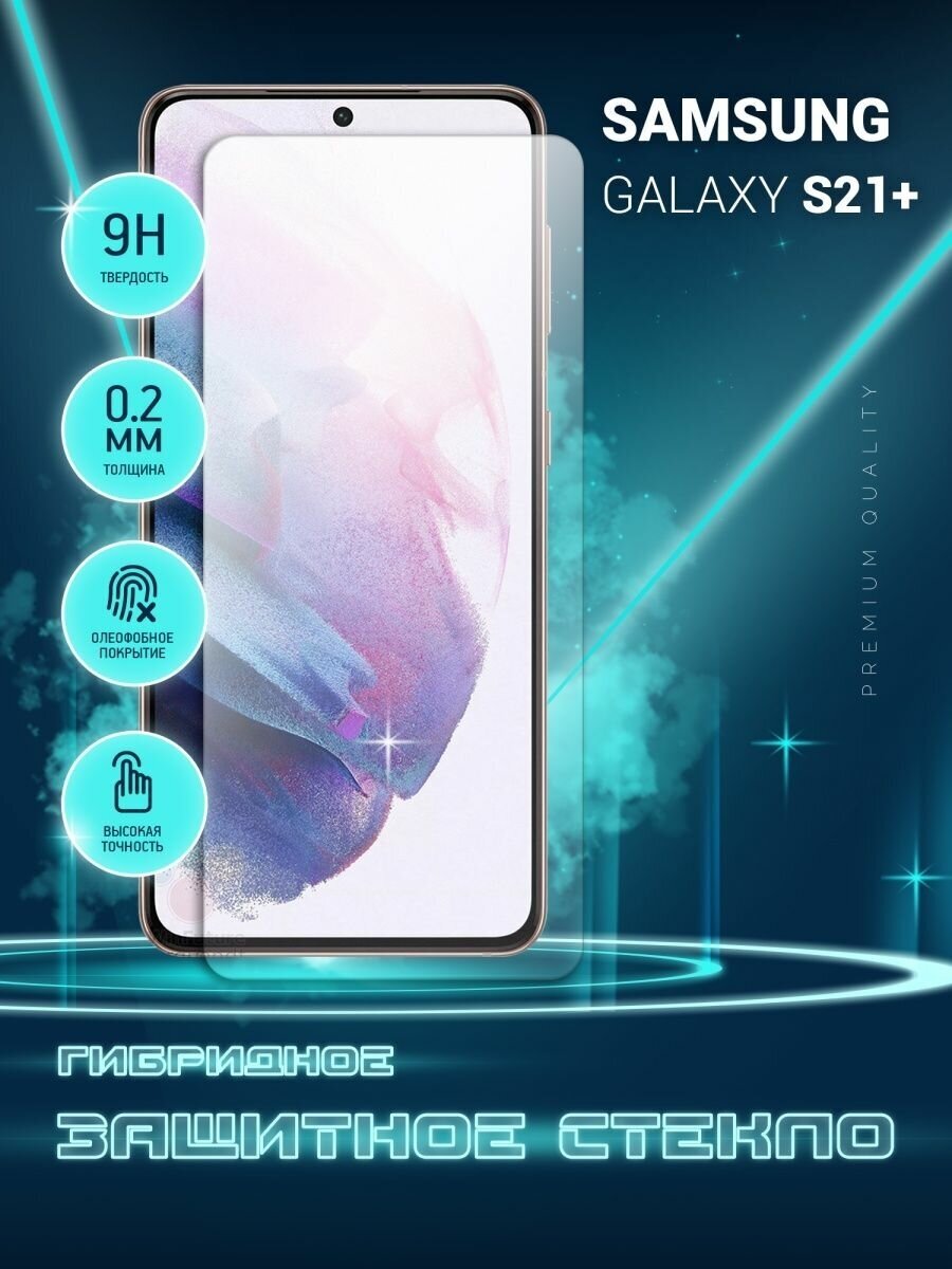 Защитное стекло для Samsung Galaxy S21+, Самсунг Галакси С21 Плюс, Гелакси на экран, гибридное (пленка + стекловолокно), Crystal boost