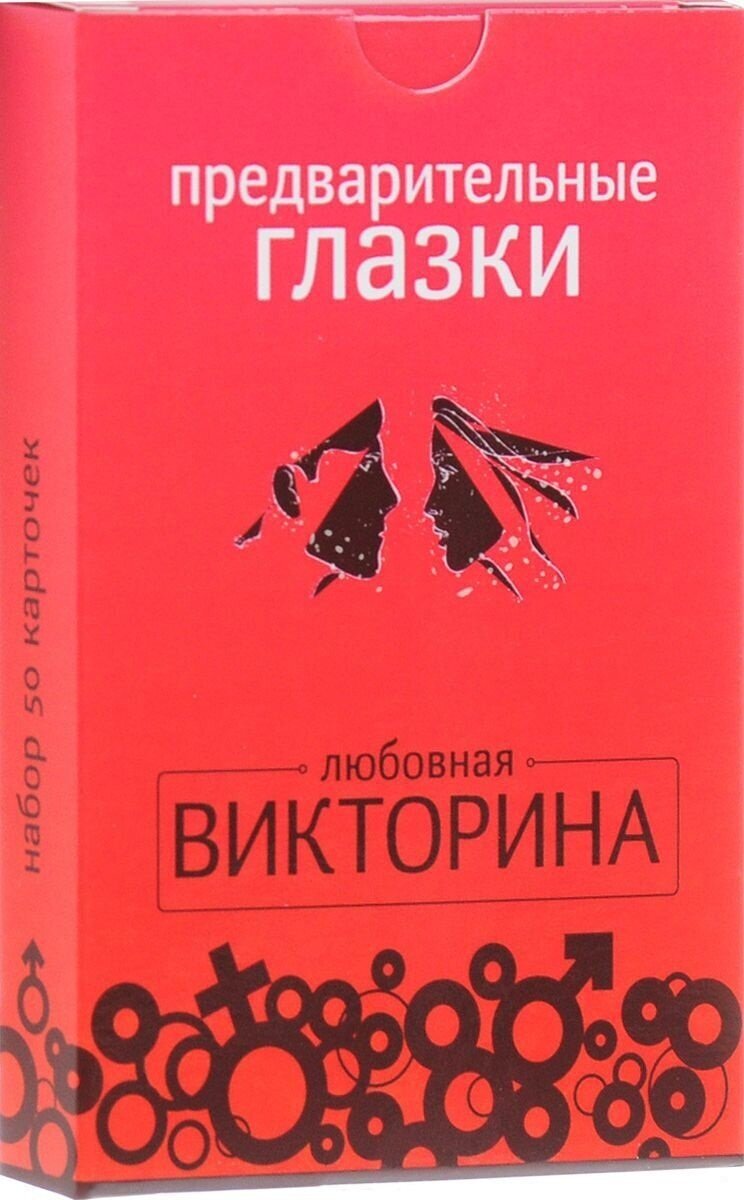 Предварительные глазки. Любовная викторина. Набор из 50 карточек - фото №2