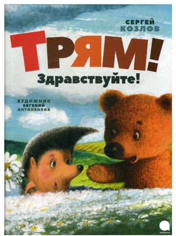 Трям! Здравствуйте! (Козлов Сергей Григорьевич) - фото №1