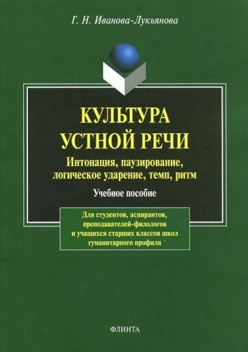 Галина иванова-лукьянова: культура устной речи. интонация, паузирование, логическое ударение, темп, ритм. учебное пособие