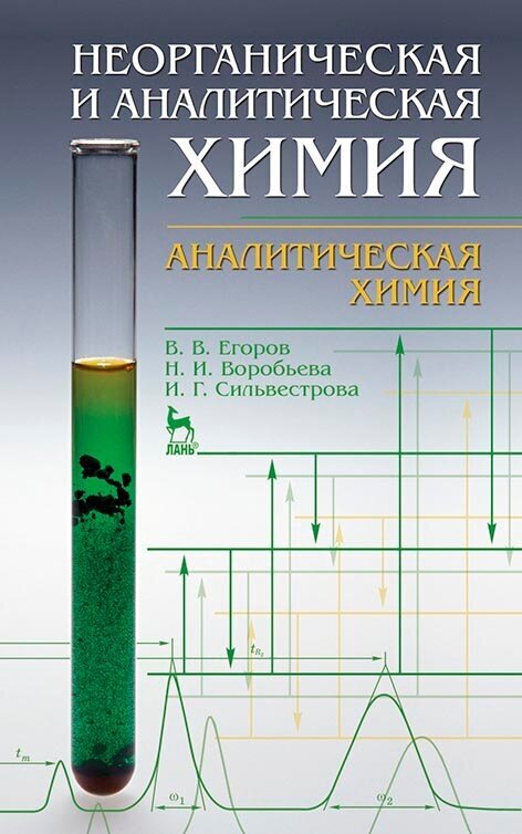 Неорганическая и аналитическая химия. Учебник - фото №1