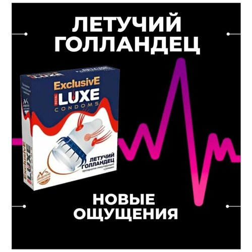 Презерватив Luxe Exclusive Летучий голандец 1шт.