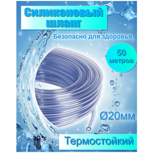 Шланг пищевой для молока и воды D20 силикон (толщина 2,5мм) 50метров шланг для аквариума, самогонных и доильных аппаратов,