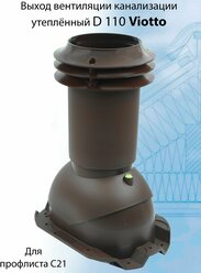 Выход вентиляции канализации Viotto 110 мм (RAL 8017) для профнастила С21, труба канализационная, для профилированной кровли, коричневый