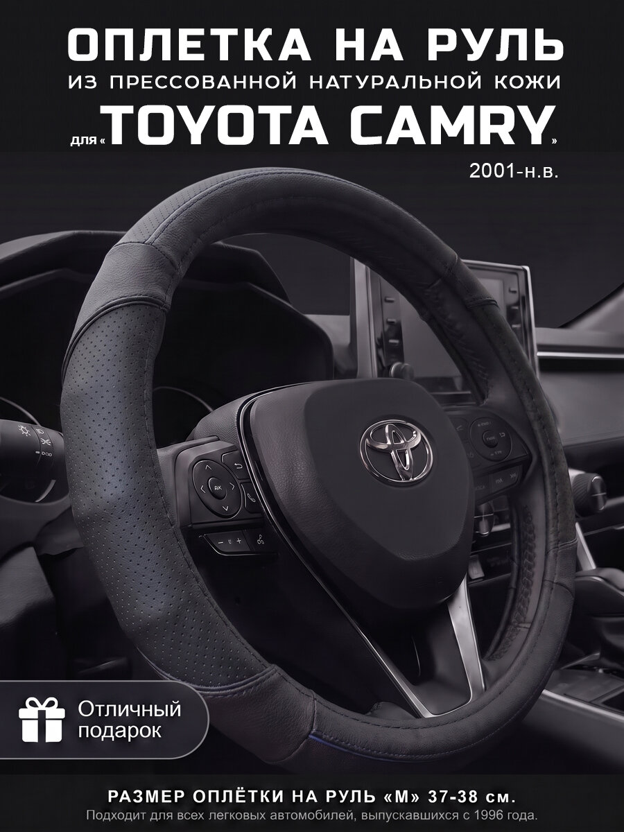 Оплетка на руль 37-39 см, чехол руля кожа Toyota Camry, Тойота Камри