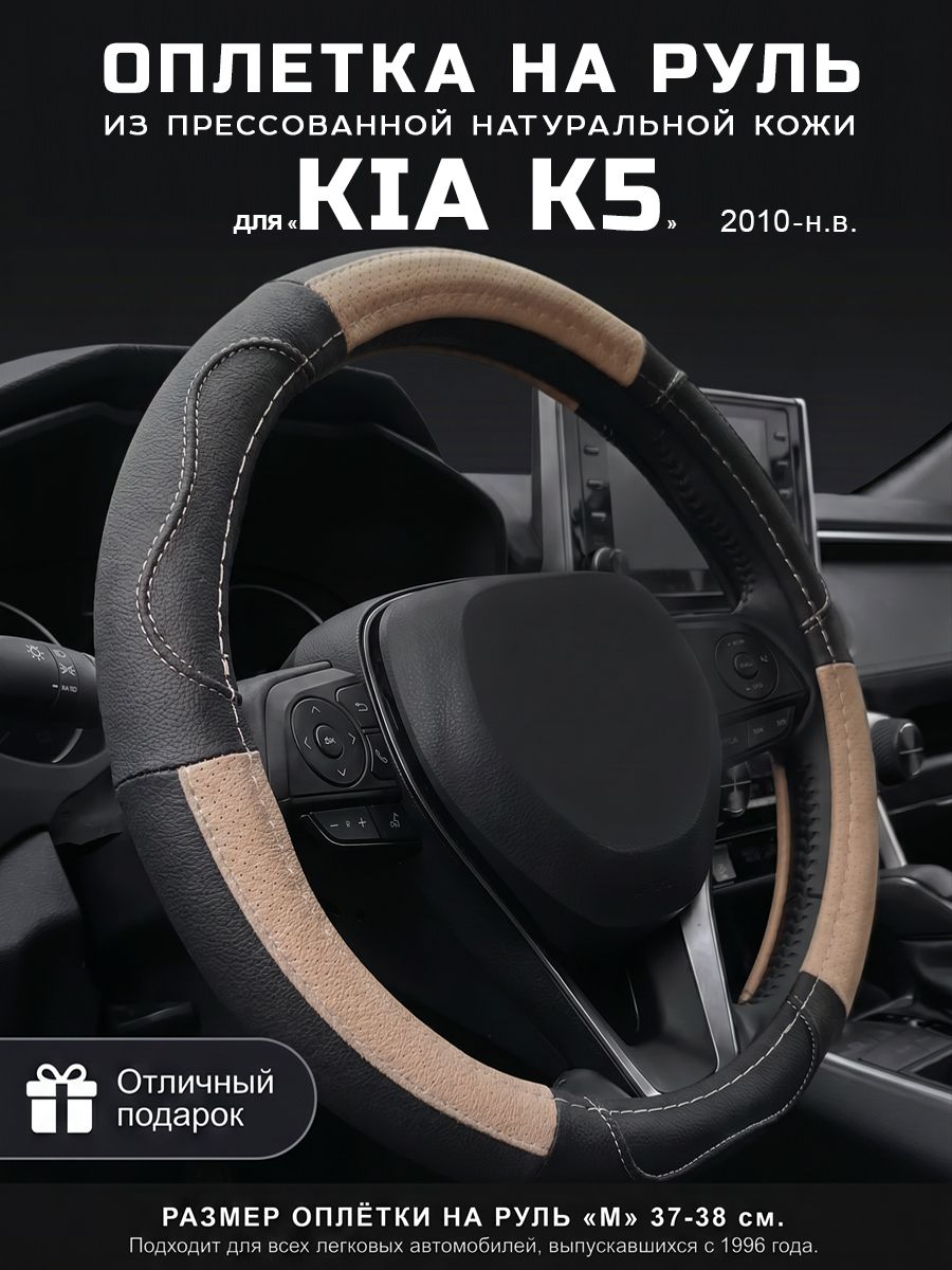 Оплетка на руль 37-39 см, чехол руля кожа Kia K5, Кия K5