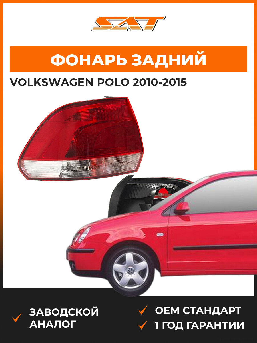 Фонарь левый задний SAT ST44119D1L Volkswagen Polo 2010-2015 Фольксваген Поло