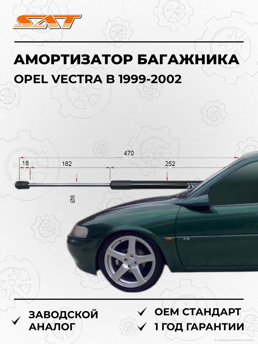 Амортизатор крышки багажника SAT ST132681 Opel Vectra B 1999-2002 Опель Вектра