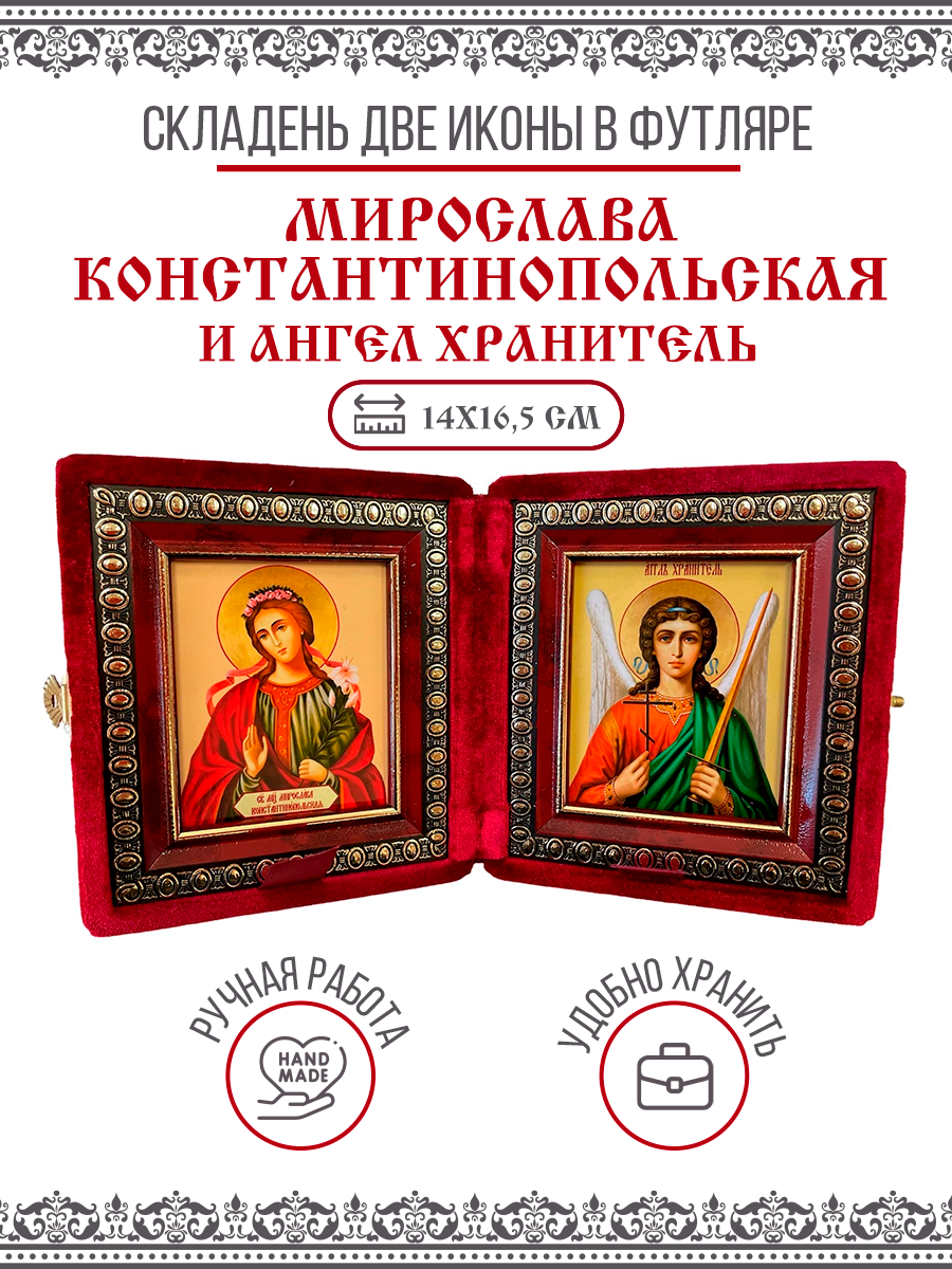Именины мирославы по православному календарю Икона Складень Мирослава Константинопольская, Мученица и Ангел Хранитель в барха