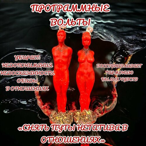 Свеча магическая программная для ритуала/ Вольты снять путы негатива в отношениях