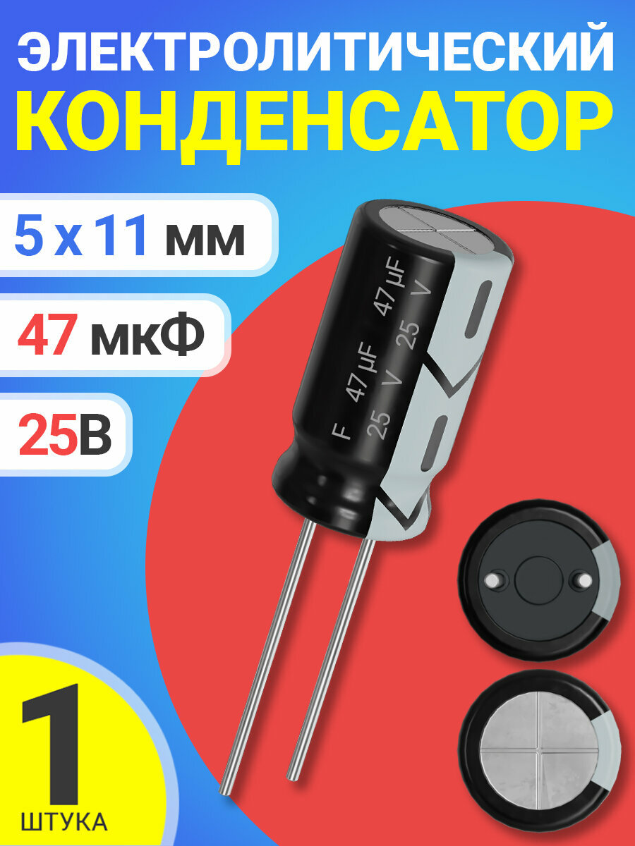 Конденсатор электролитический 25В 47мкФ, 5 х 11 мм, 1 штука (Черный)